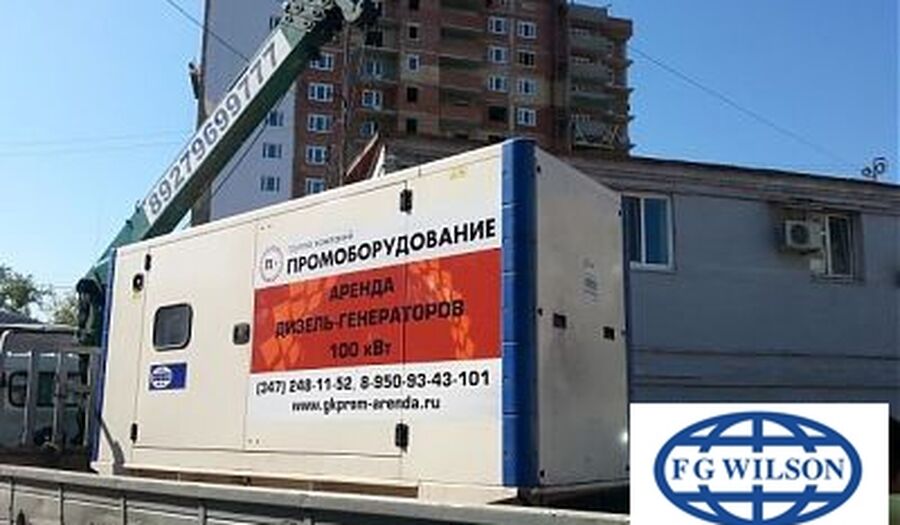 Аренда электростанции FG Wilson P150-1 стоимость