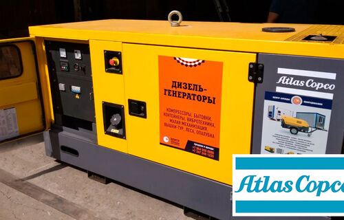 Аренда генератора Atlas Copco QES 30
